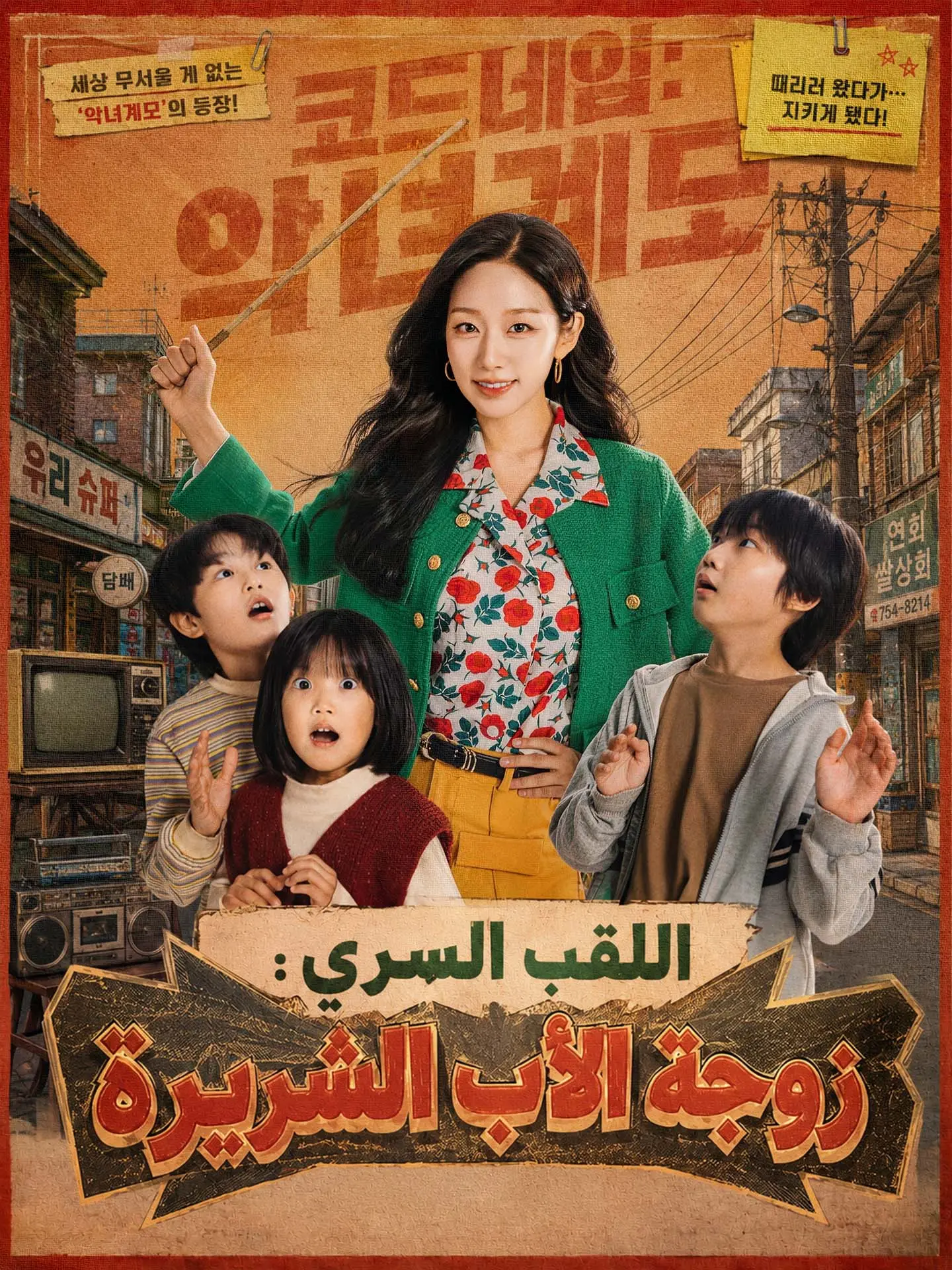 اللقب السري: زوجة الأب الشريرة short drama poster