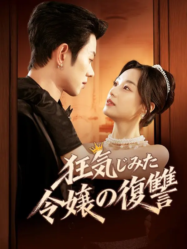 狂気じみた令嬢の復讐 short drama poster
