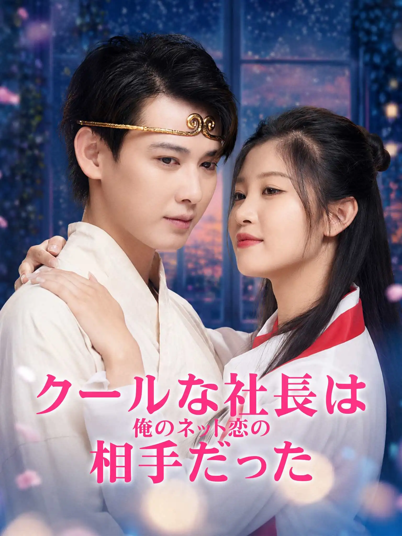 网恋对象竟是我的冰山女总裁 short drama poster
