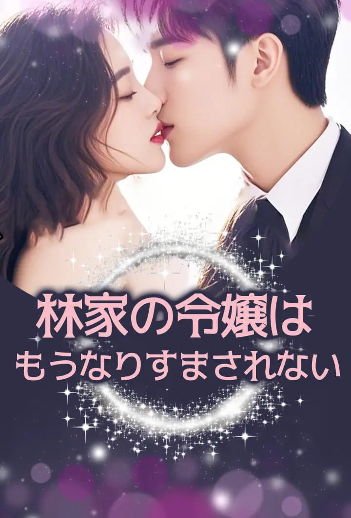 林家の令嬢はもうなりすまされない short drama poster