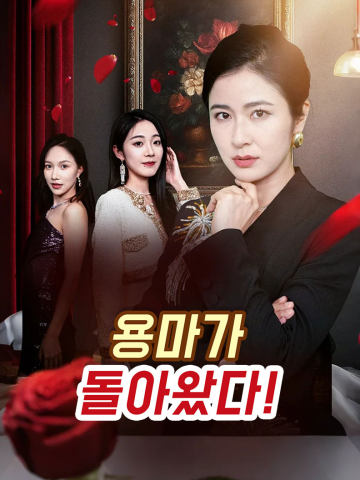 용마가 돌아왔다! short drama poster