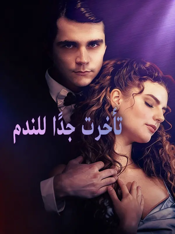 تأخرت جدًا للندم short drama poster