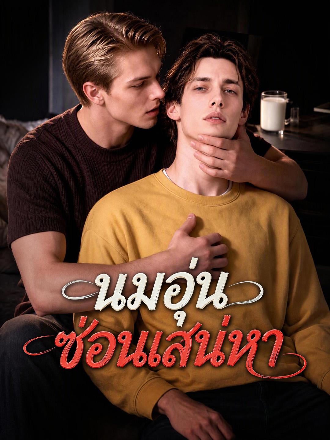 นมอุ่นซ่อนเสน่หา short drama poster