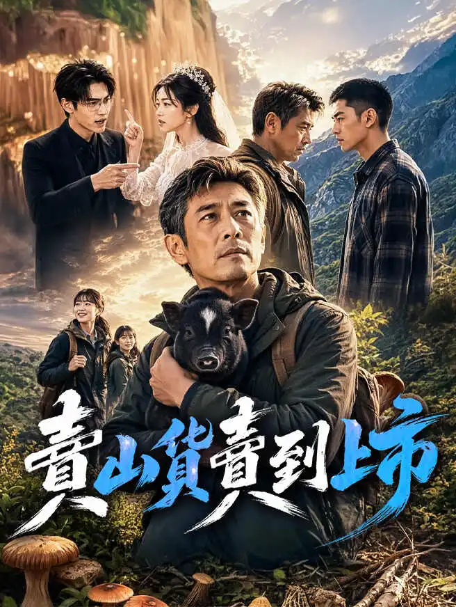賣山貨賣到上市 short drama poster