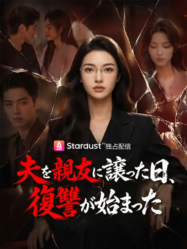 夫を親友に譲った日、復讐が始まった short drama poster