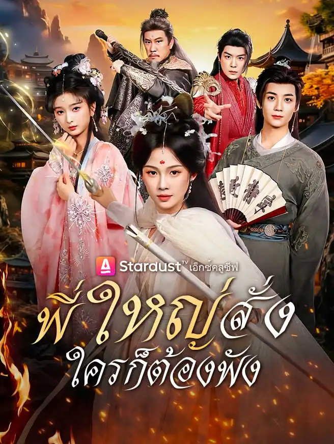 พี่ใหญ่สั่ง ใครก็ต้องฟัง short drama poster