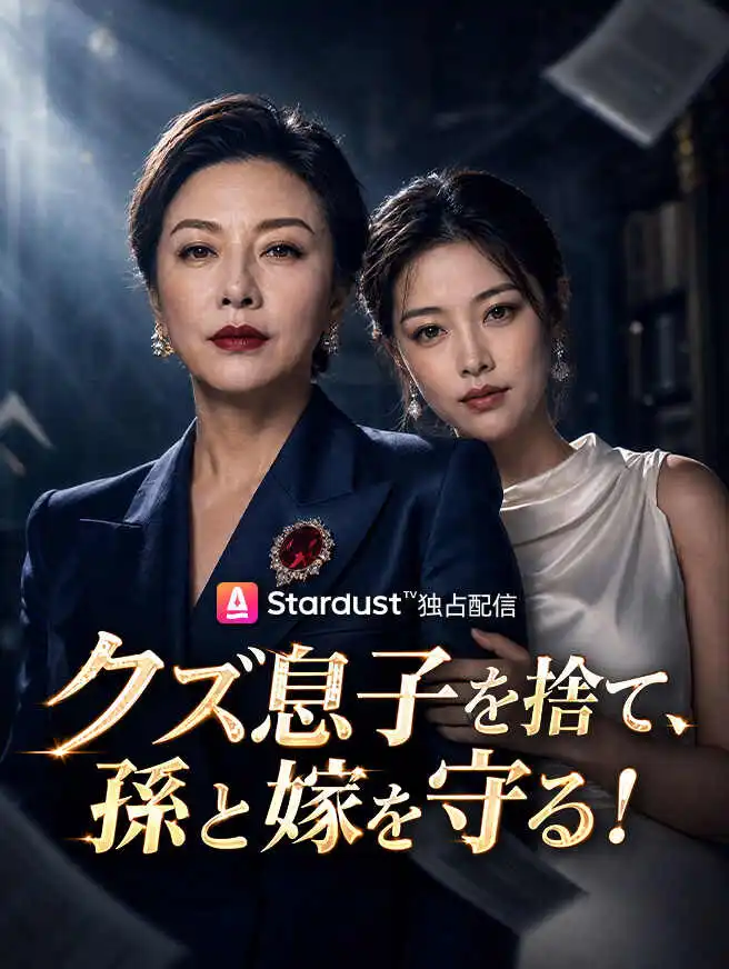 クズ息子を捨て、孫と嫁を守る！ short drama poster