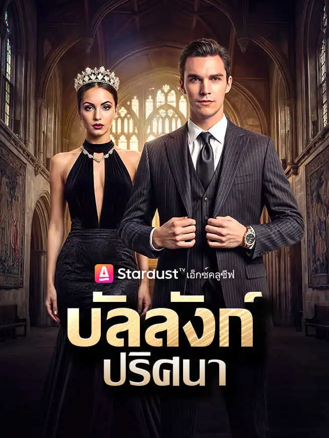 【กำลังอัปเดต】บัลลังก์ปริศนา short drama poster