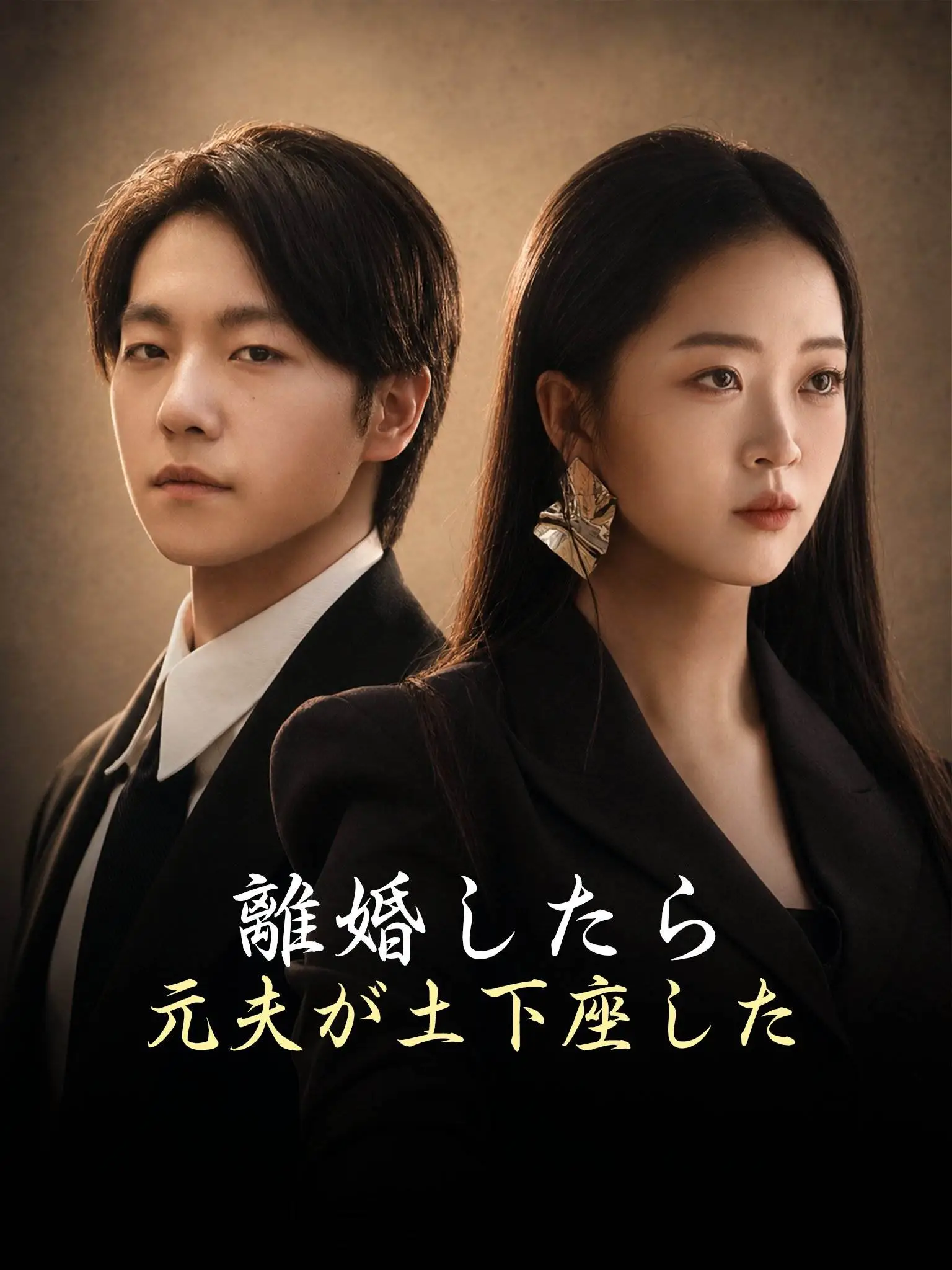 离婚后大佬夫人捅破天 short drama poster