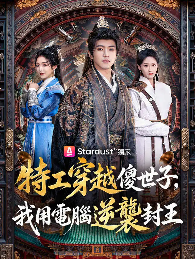 特工穿越傻世子，我用電腦逆襲封王 short drama poster