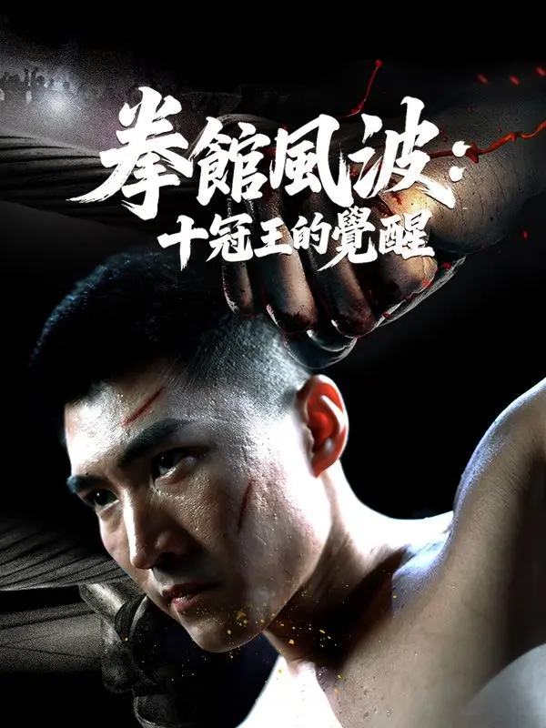 拳館風波：十冠王的覺醒 short drama poster