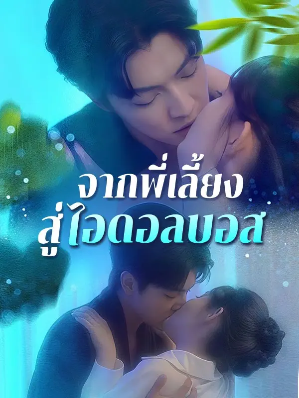 จากพี่เลี้ยงสู่ไอดอลบอส(พากย์ไทย) short drama poster