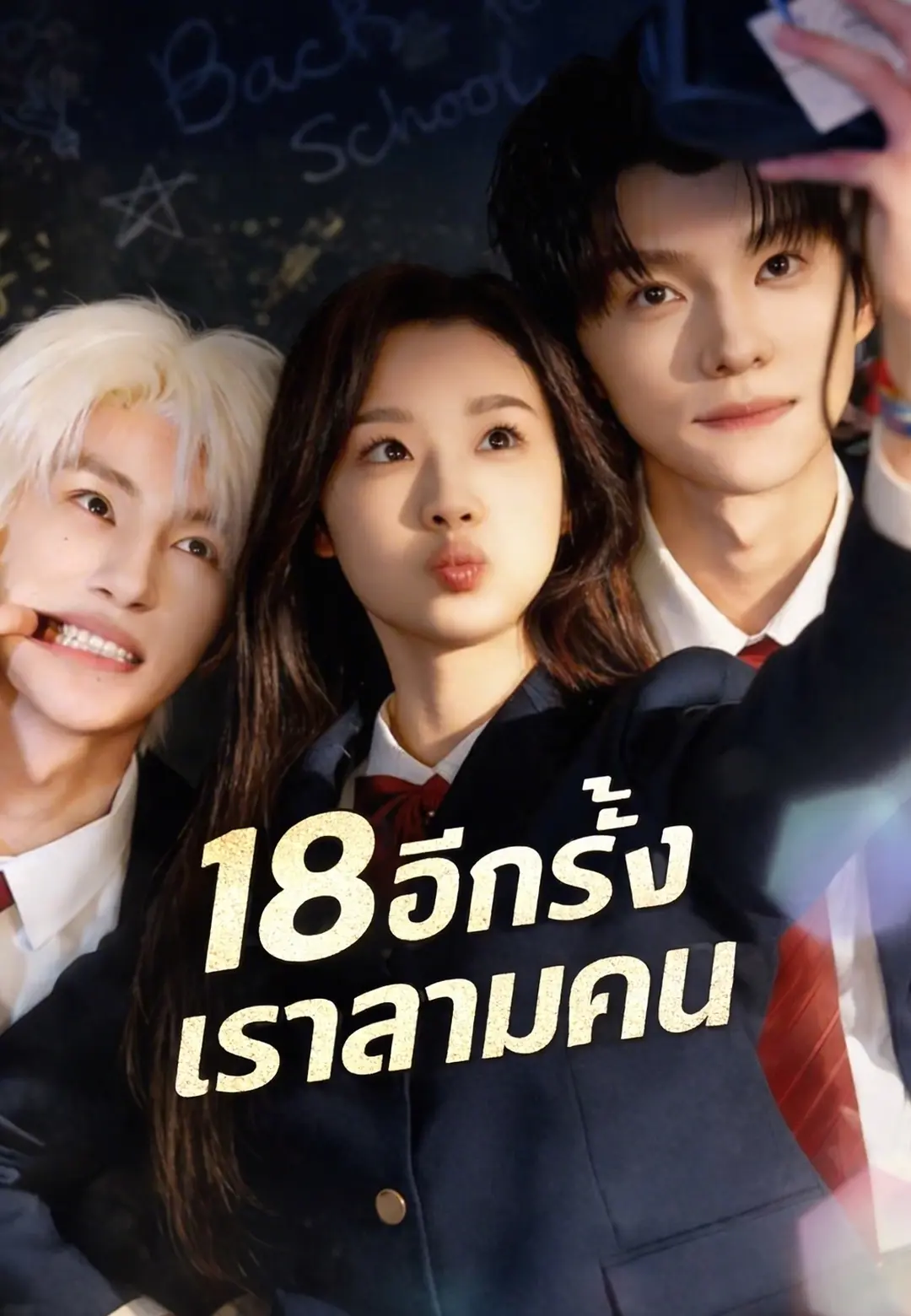 18 อีกครั้งเราสามคน short drama poster