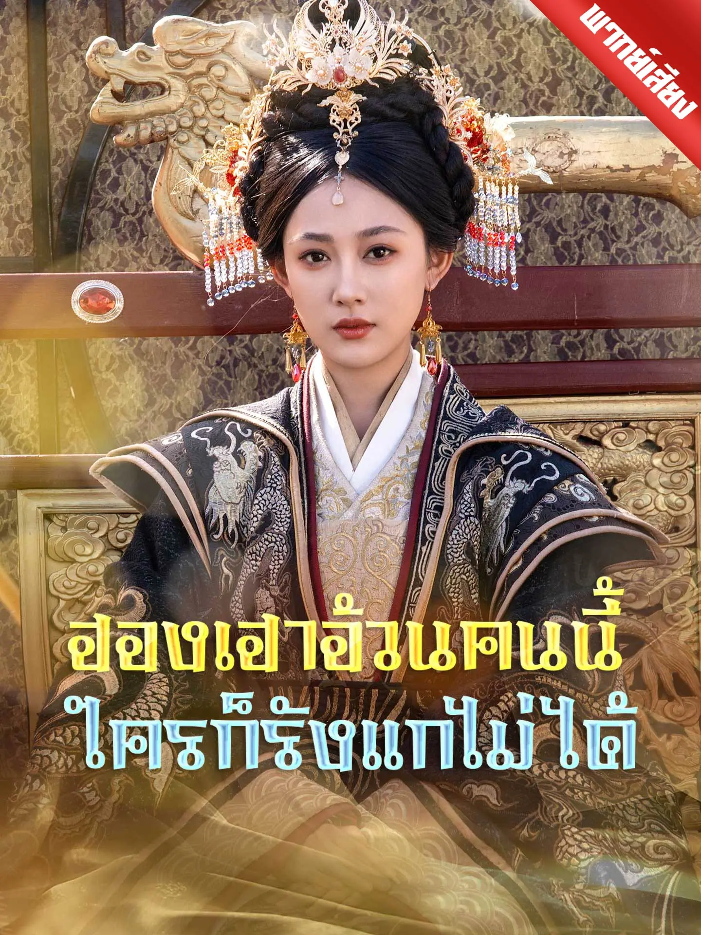 [พากย์เสียง] ฮองเฮาอ้วนคนนี้ ใครก็รังแกไม่ได้ short drama poster