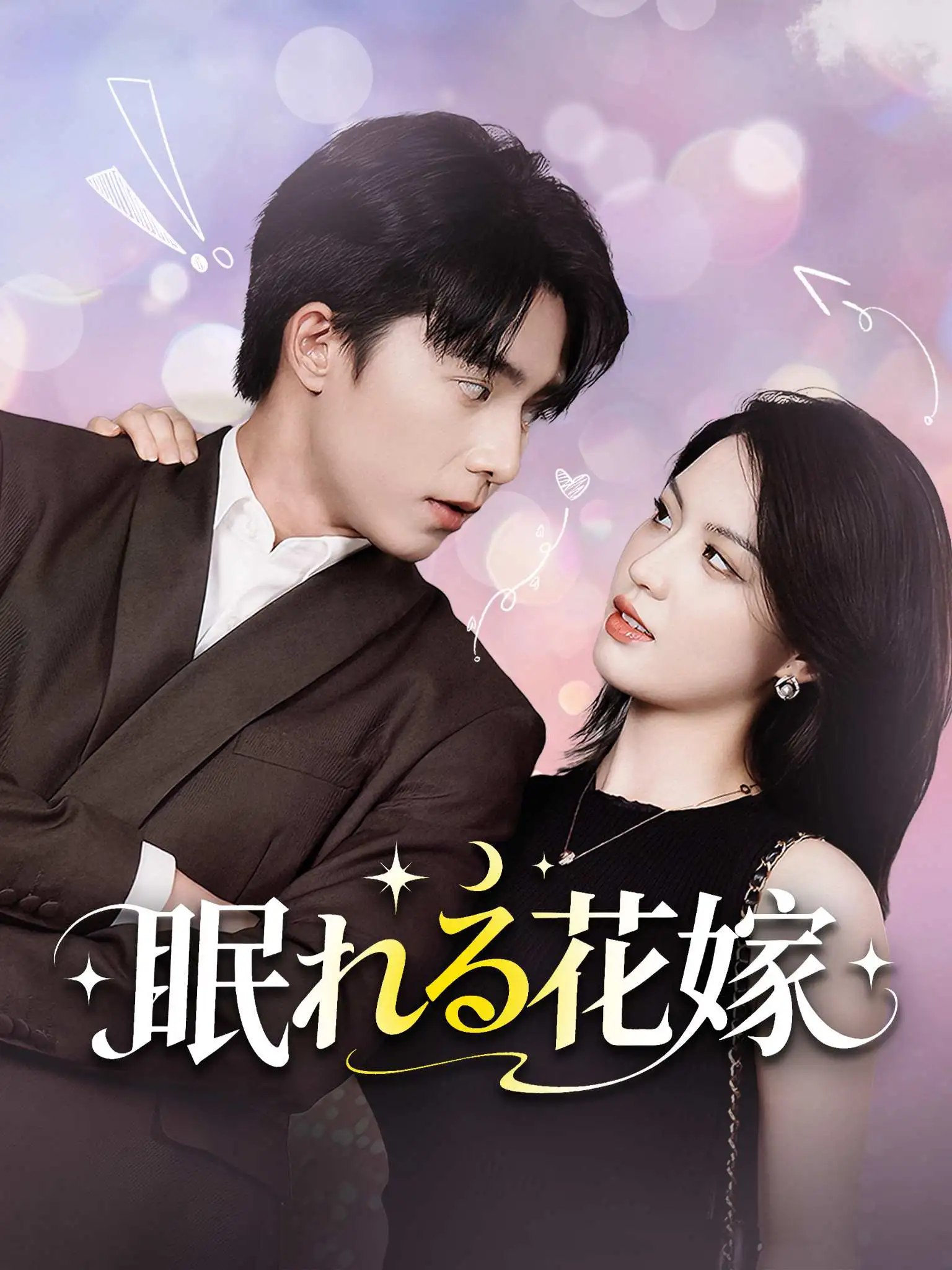 毕业后，捡个睡美人当老婆 short drama poster