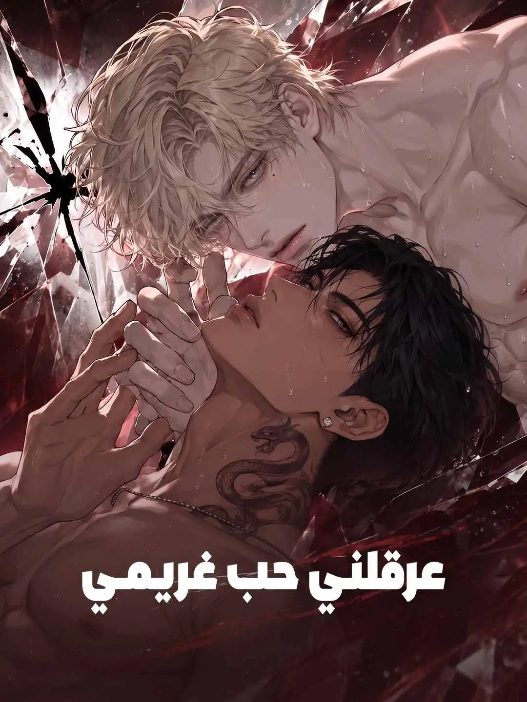 عرقلني حب غريمي short drama poster