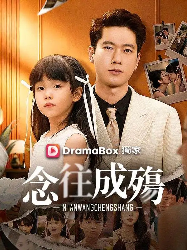 念往成殤 short drama poster