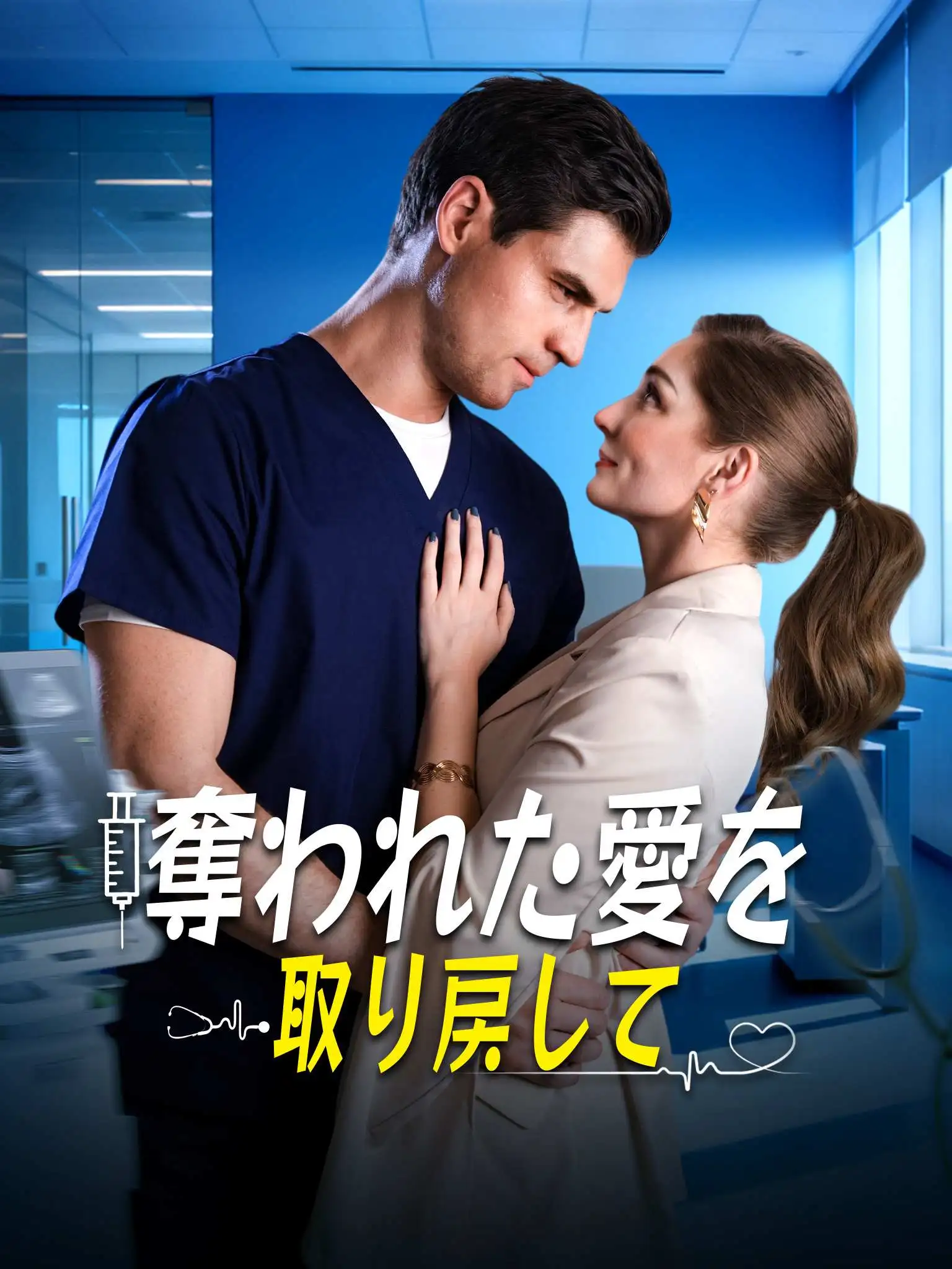 Bring Back My Heart short drama poster