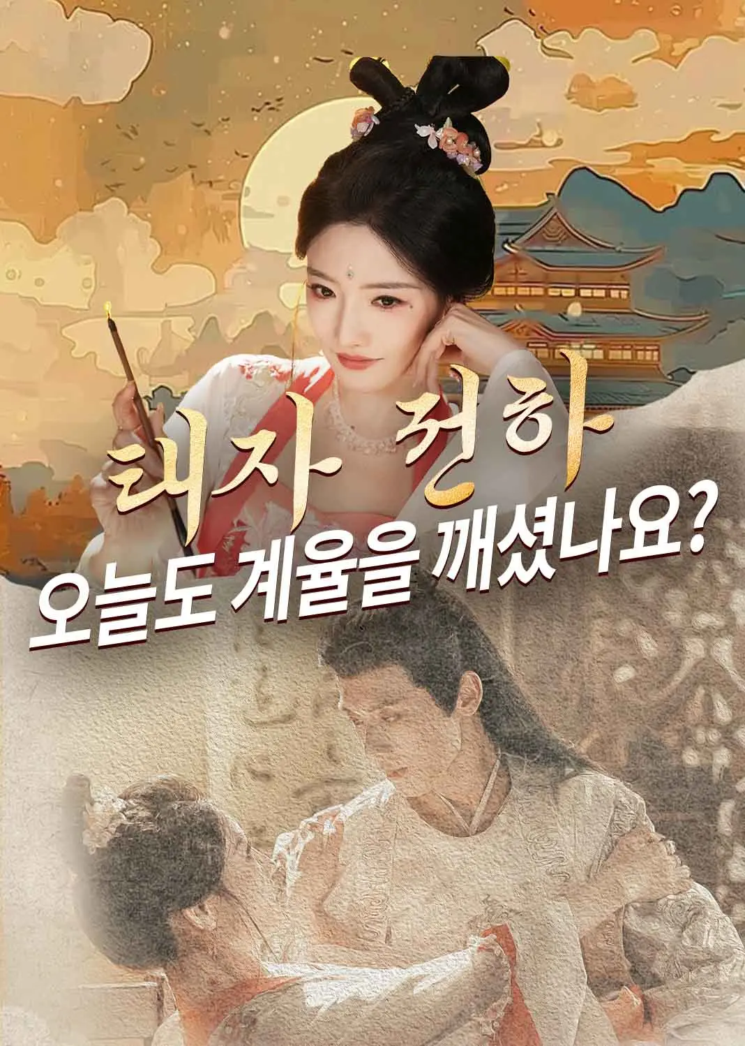太子殿下今天破戒了吗 short drama poster