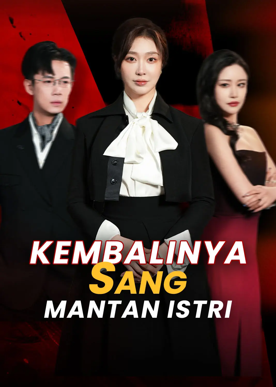 回家的诱惑之前妻归来 short drama poster