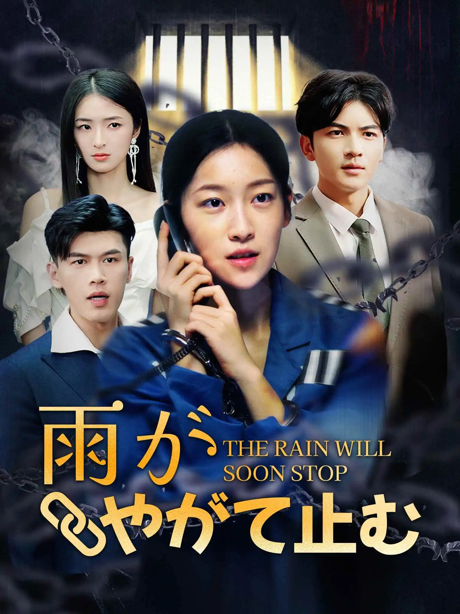 雨过黄昏后 short drama poster