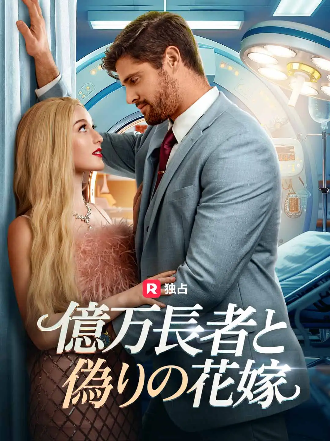 億万長者と偽りの花嫁 short drama poster