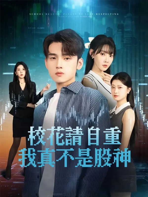 校花請自重我真不是股神 short drama poster