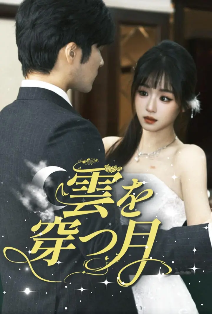 雲を穿つ月 short drama poster