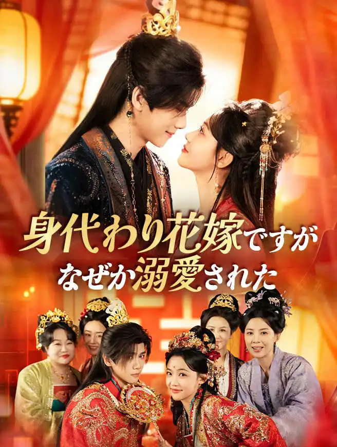 身代わり花嫁ですが、なぜか溺愛された short drama poster