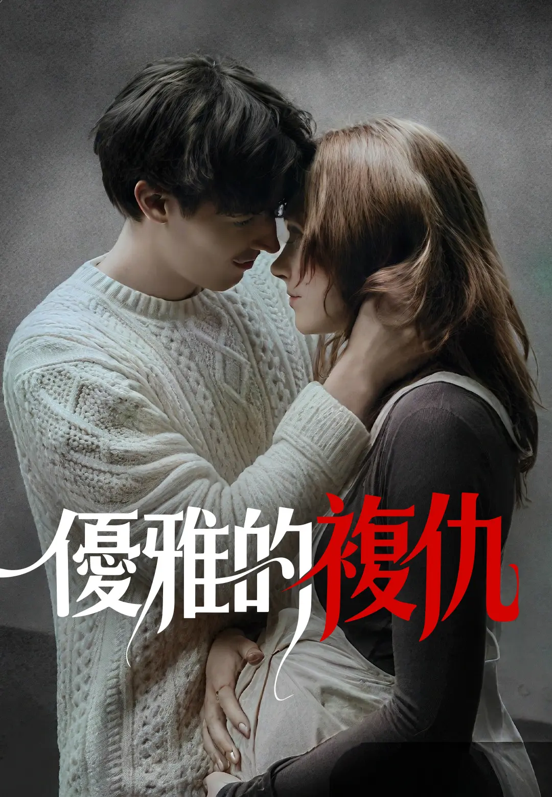 優雅的複仇 short drama poster