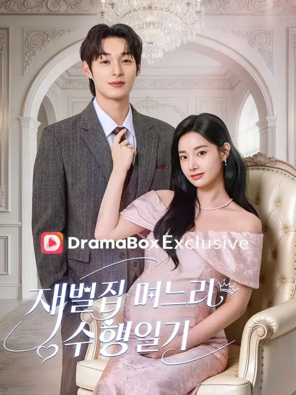재벌집 며느리 수행 일기 short drama poster