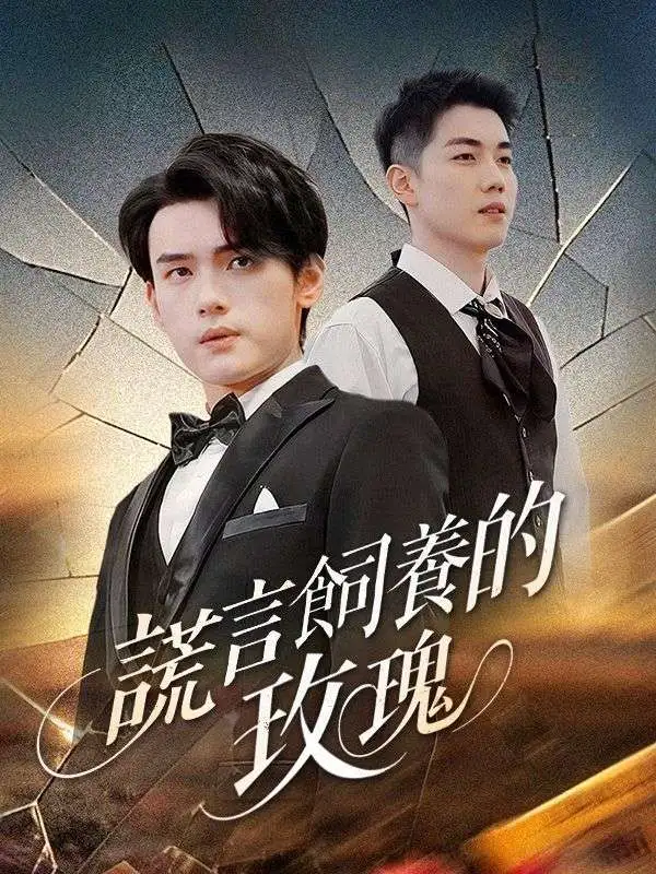 謊言飼養的玫瑰 short drama poster