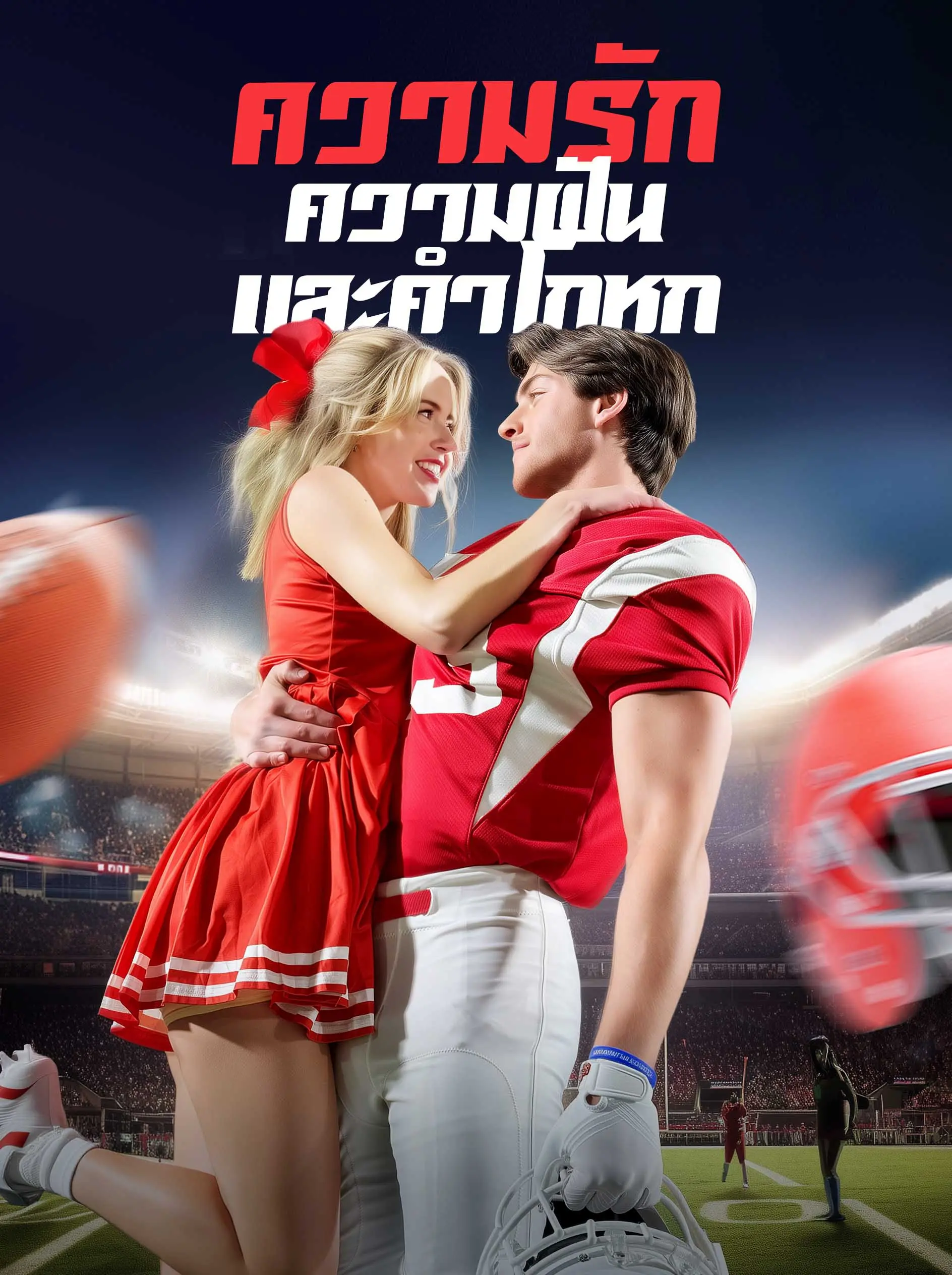 ความรักความฝันและคำโกหก short drama poster