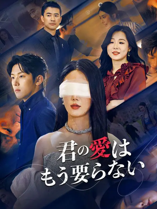 君の愛はもう要らない short drama poster
