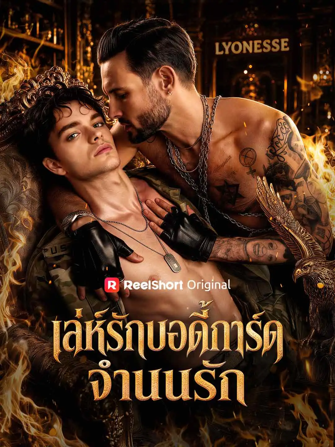 เล่ห์รักบอดี้การ์ดจำนนรัก short drama poster