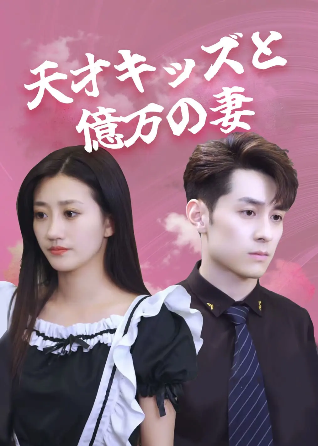 天才萌宝亿万妻 short drama poster