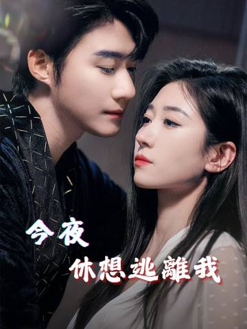 今夜，休想逃離我 short drama poster