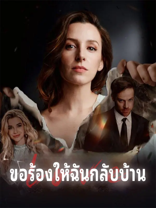 ขอร้องให้ฉันกลับบ้าน short drama poster