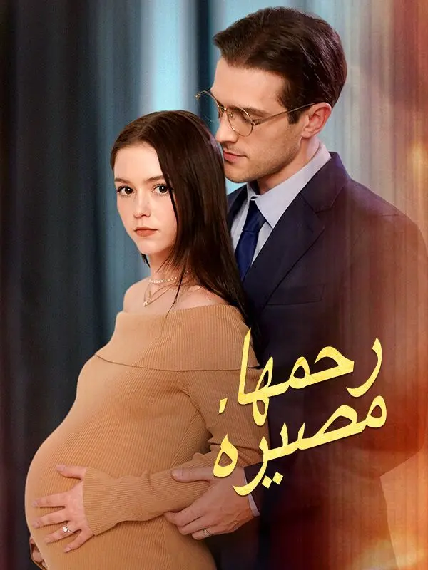 رحمها، مصيره short drama poster