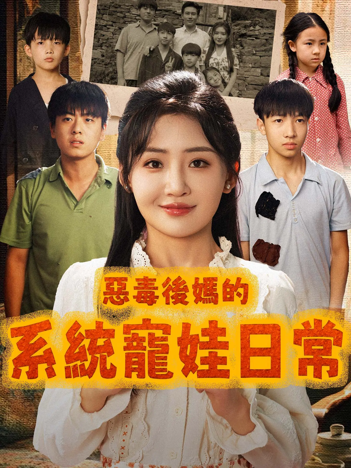 惡毒後媽的系統寵娃日常 short drama poster