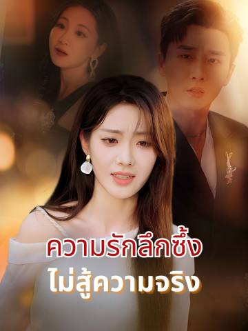 ความรักลึกซึ้งไม่สู้ความจริง short drama poster