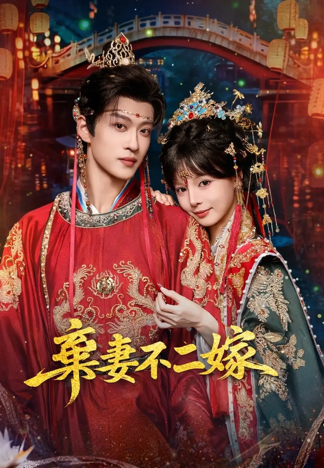 棄妻不二嫁 short drama poster