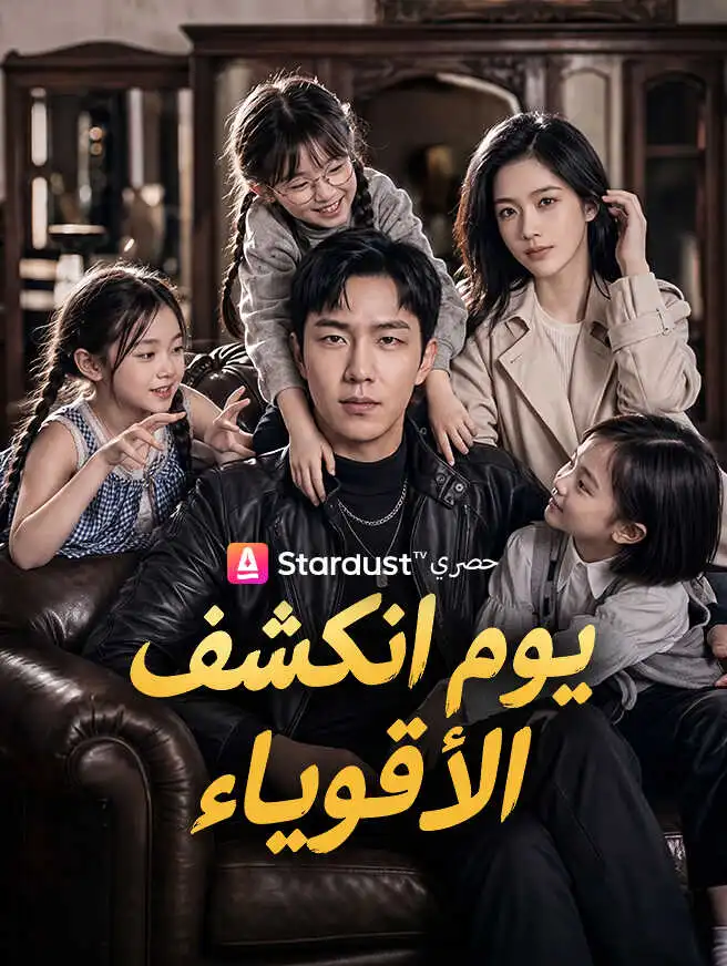 يوم انكشف الأقوياء short drama poster