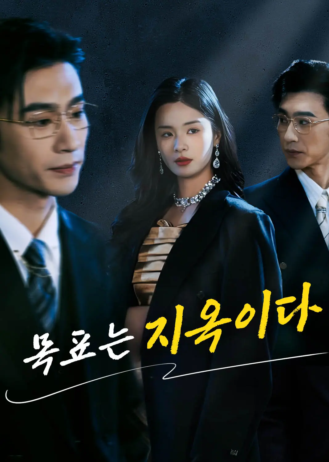 漫长觊觎 short drama poster