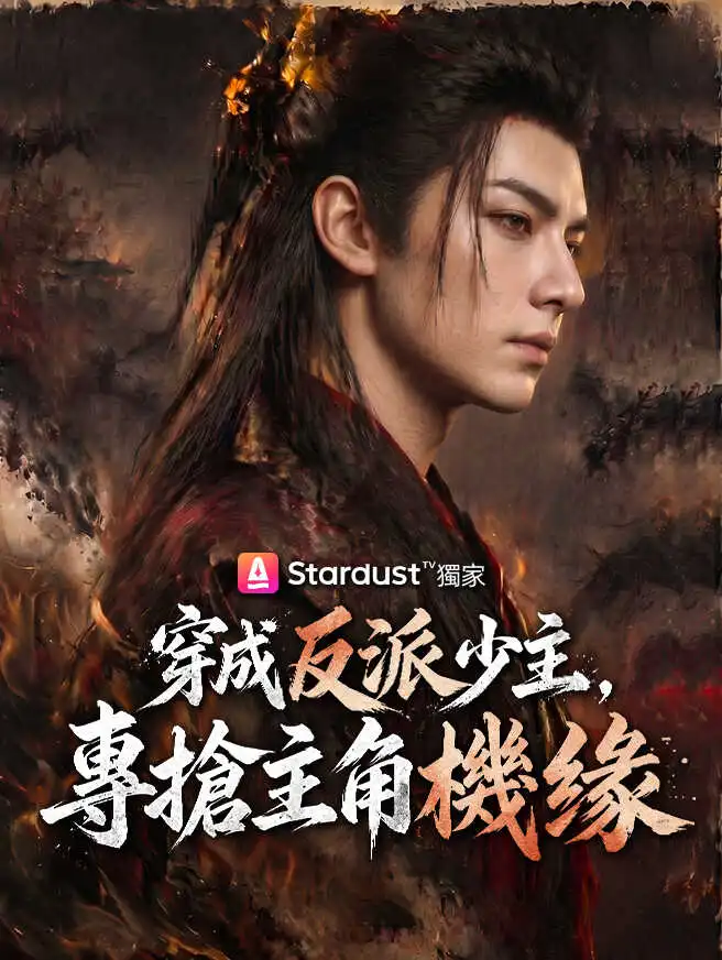 穿成反派少主，專搶主角機緣 short drama poster