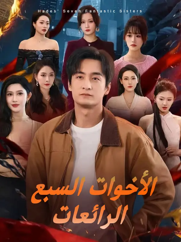 الأخوات السبع الرائعات short drama poster