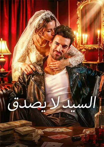 السيد لا يصدق short drama poster