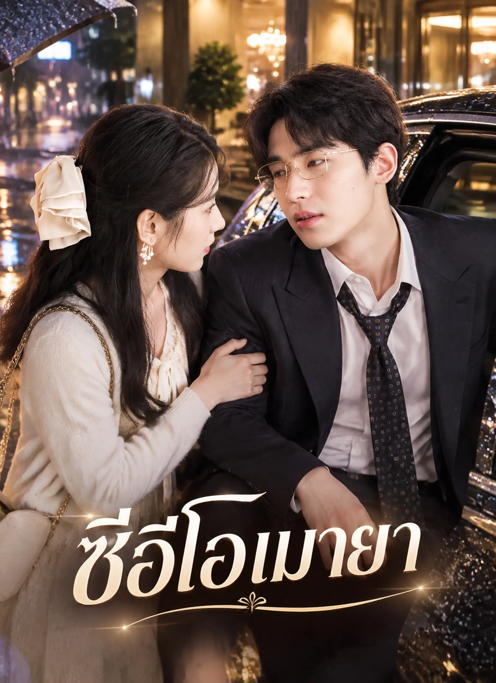 [พากย์ไทย]ซีอีโอเมายา short drama poster