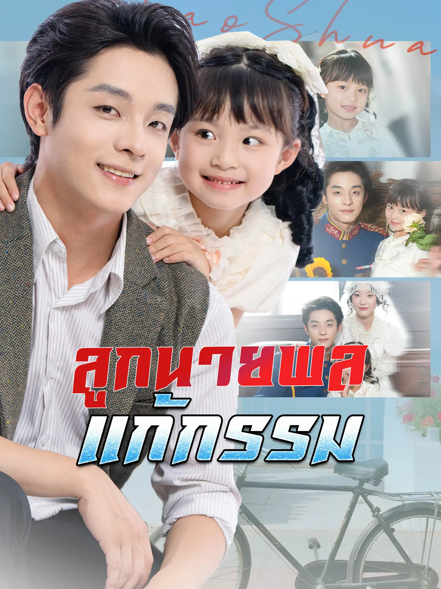 ลูกนายพลแก้กรรม short drama poster