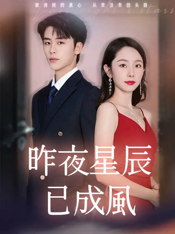 昨夜星辰已成風 short drama poster